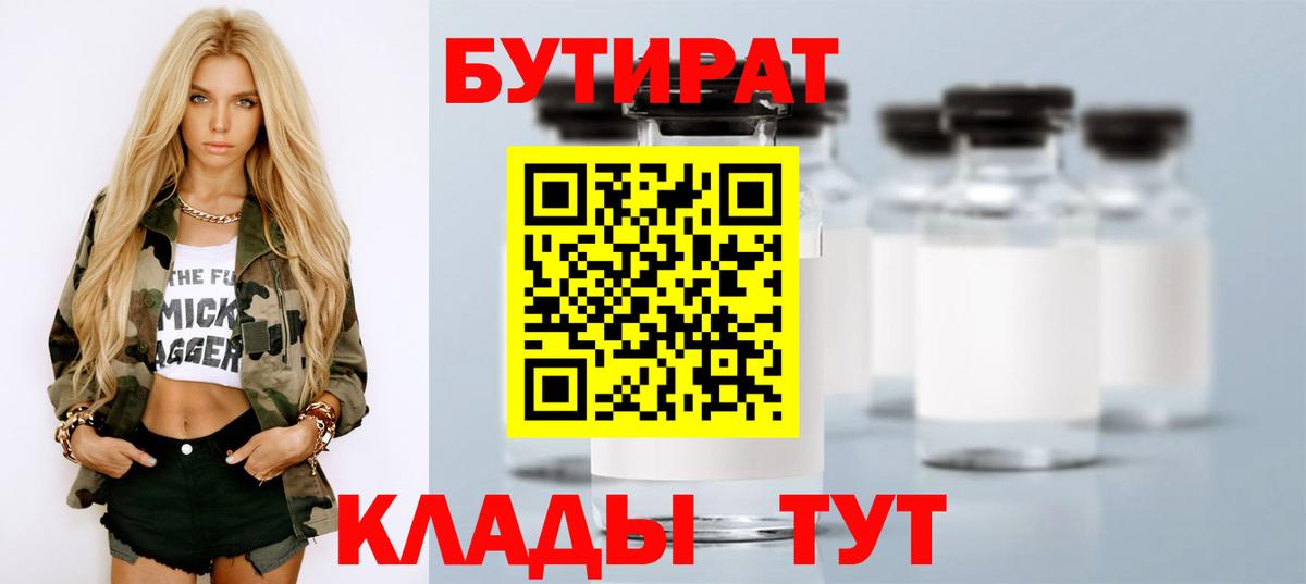 БУТИРАТ Butirat Анжеро-Судженск