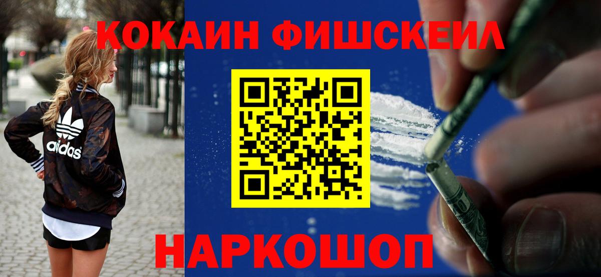 КОКАИН VHQ  Вход с VPN  COCAIN Fish Scale  Анжеро-Судженск 